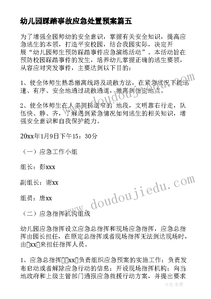 幼儿园踩踏事故应急处置预案(汇总5篇)