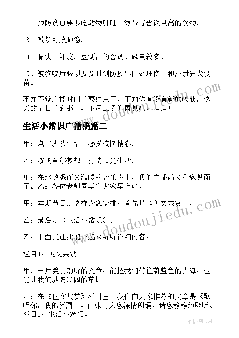 生活小常识广播稿(模板6篇)