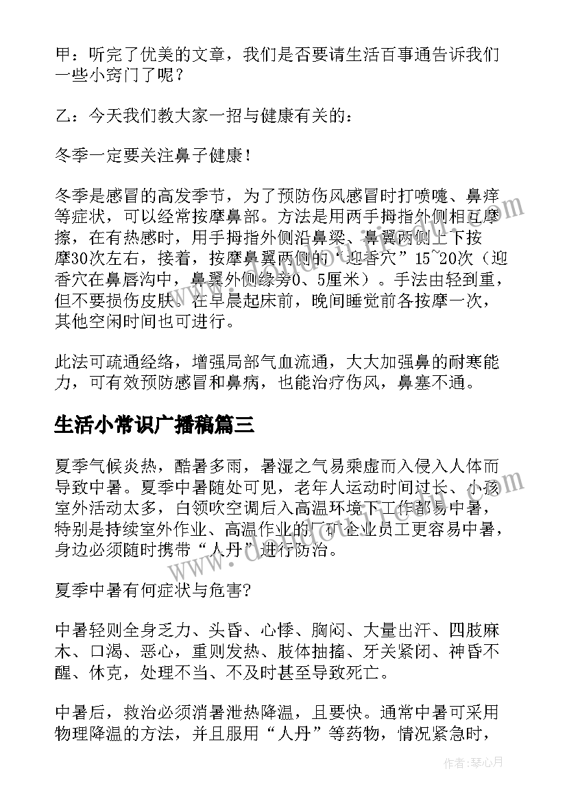 生活小常识广播稿(模板6篇)