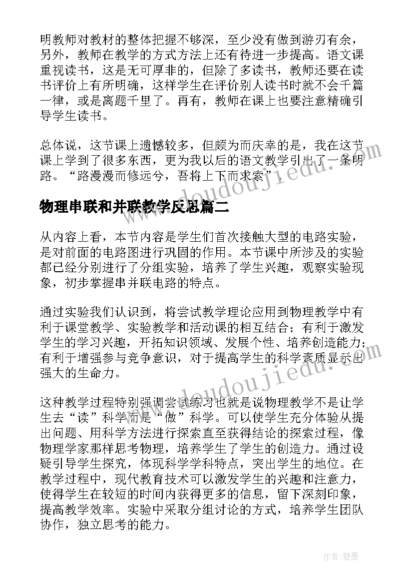 2023年物理串联和并联教学反思 串联和并联教学反思(精选5篇)