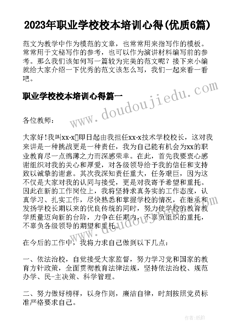 2023年职业学校校本培训心得(优质6篇)