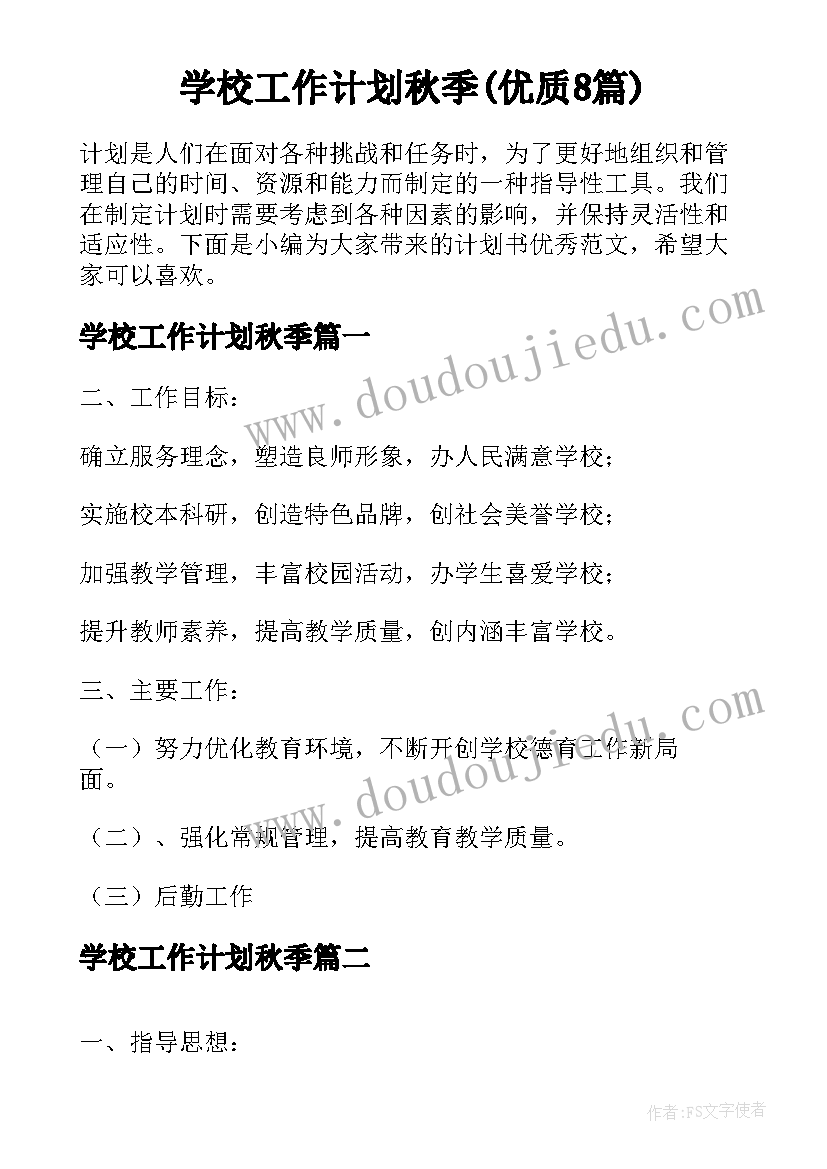 学校工作计划秋季(优质8篇)