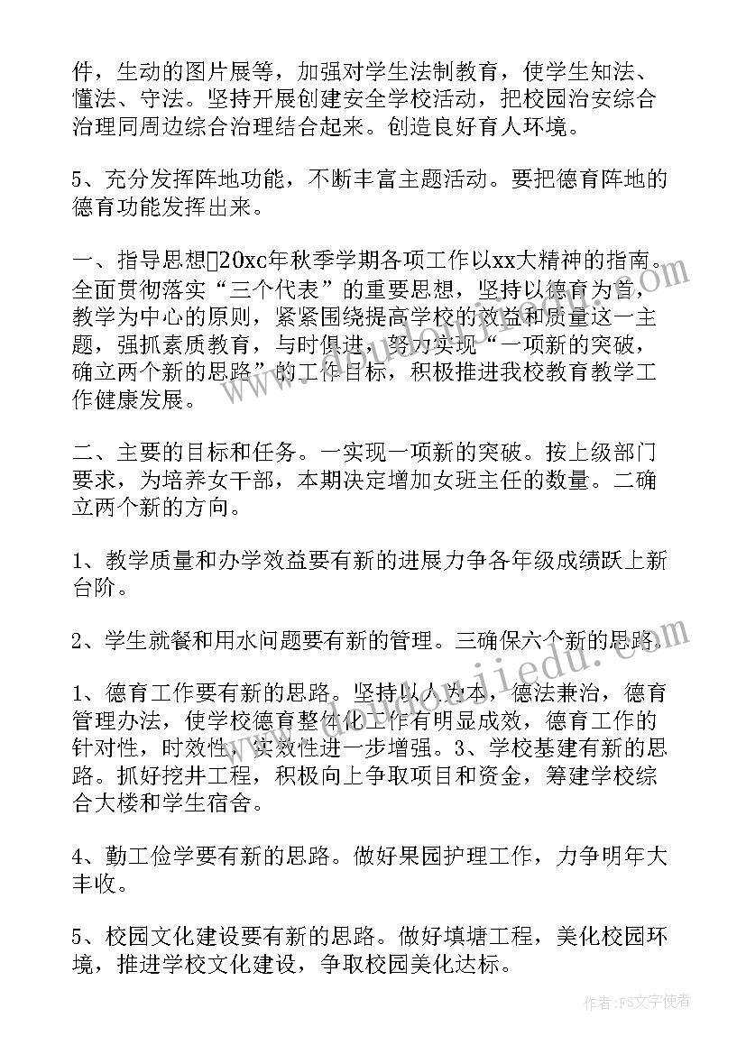 学校工作计划秋季(优质8篇)