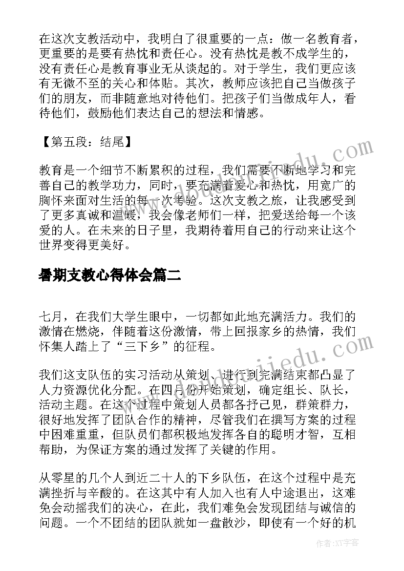 最新暑期支教心得体会(汇总5篇)