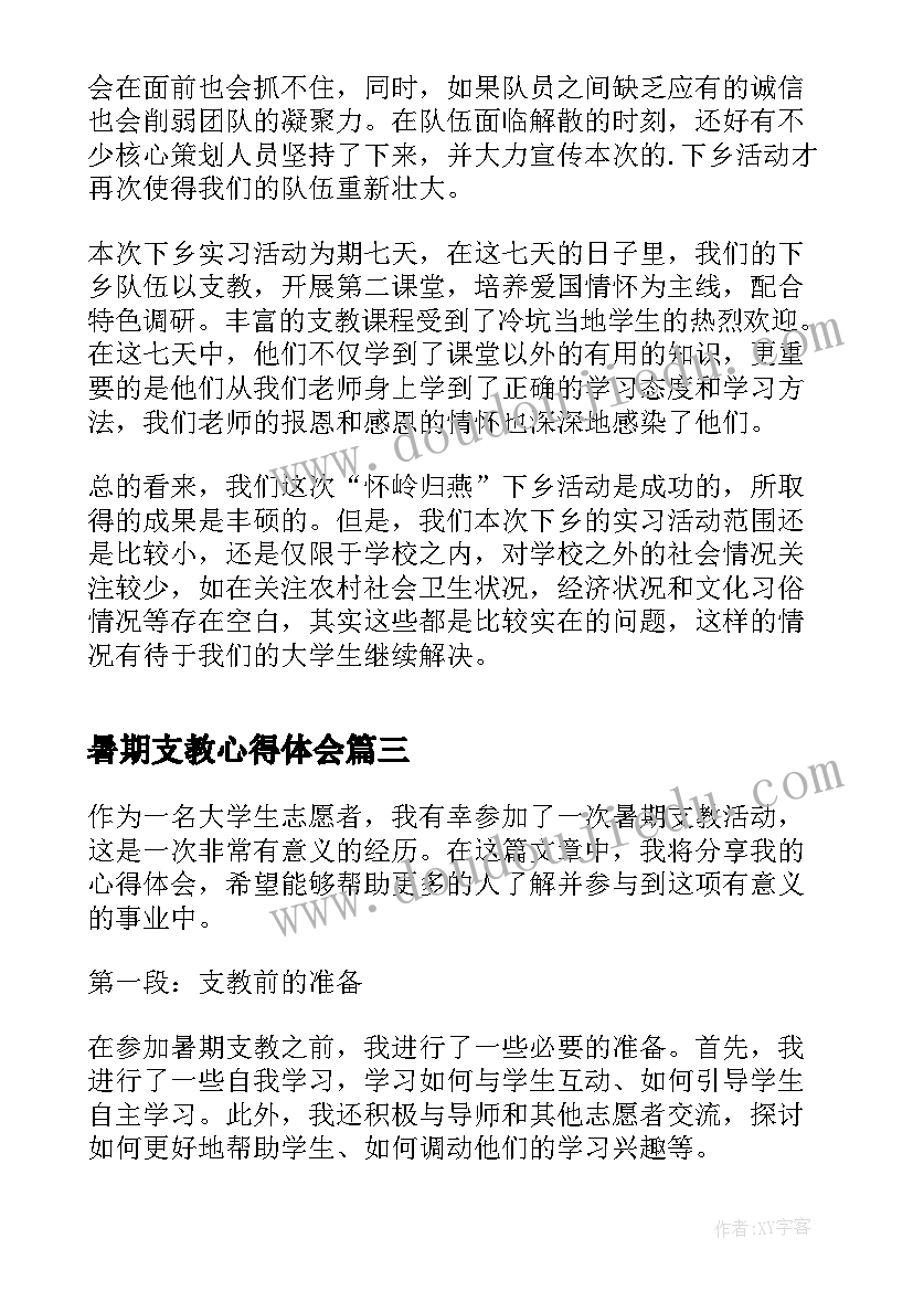 最新暑期支教心得体会(汇总5篇)