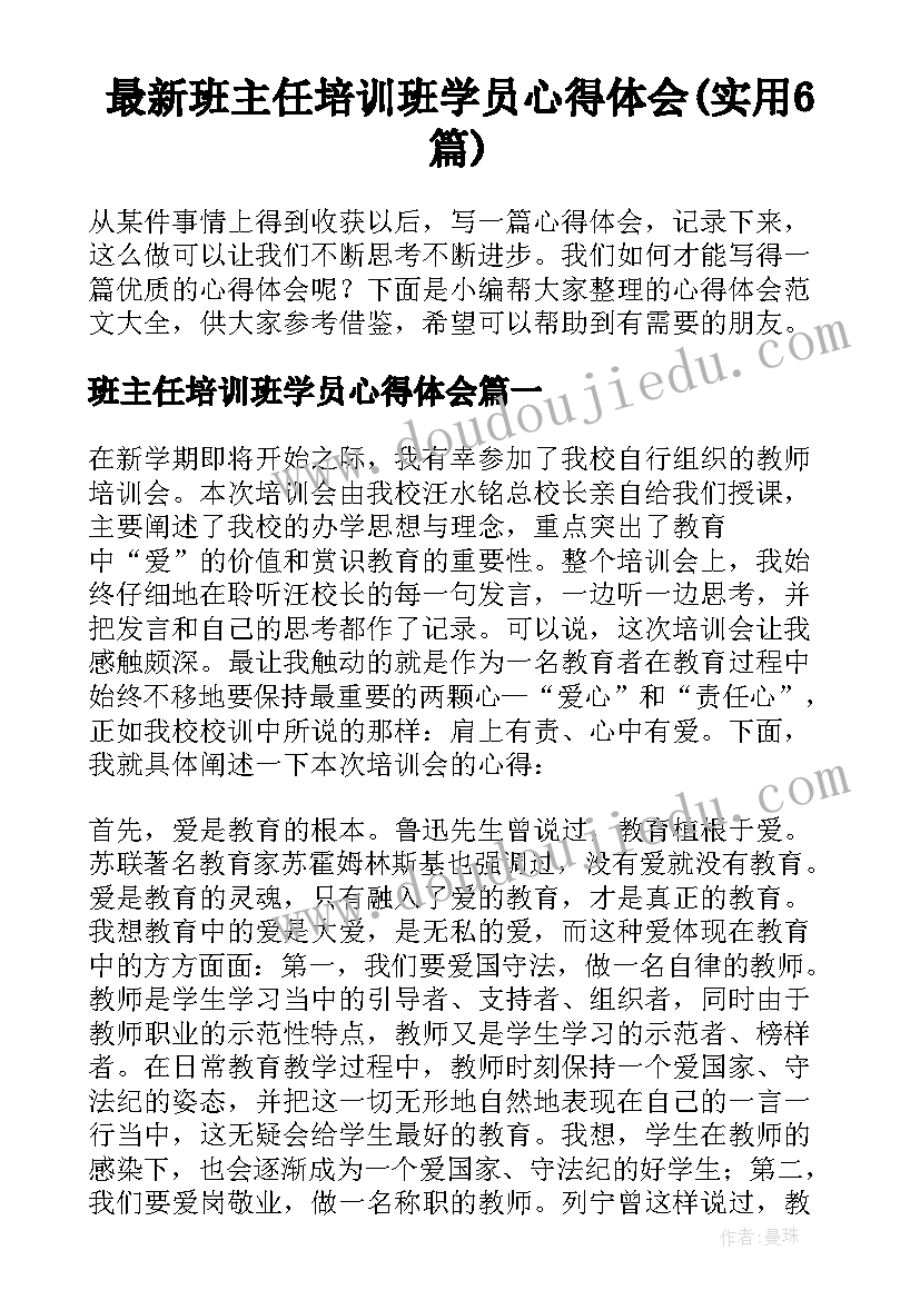 最新班主任培训班学员心得体会(实用6篇)