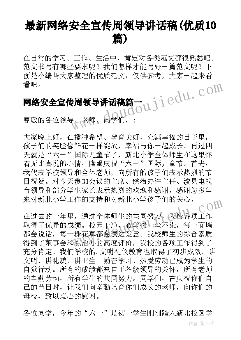 最新网络安全宣传周领导讲话稿(优质10篇)