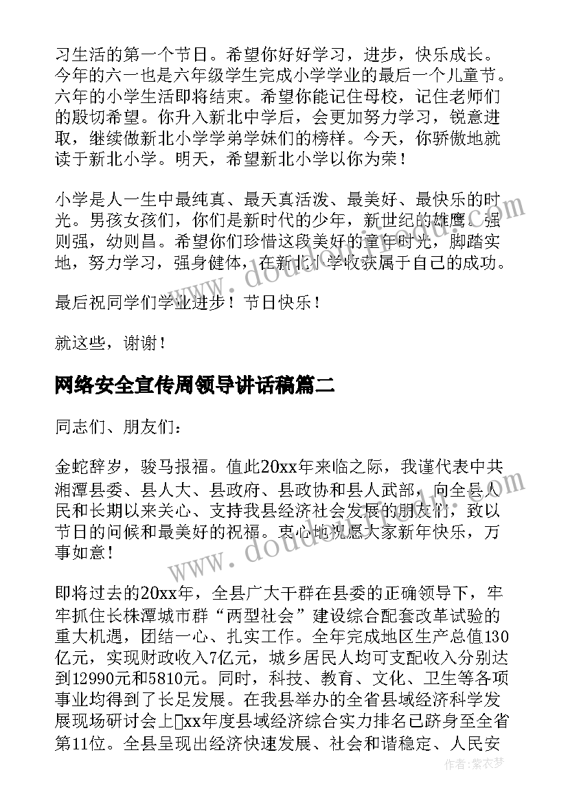 最新网络安全宣传周领导讲话稿(优质10篇)