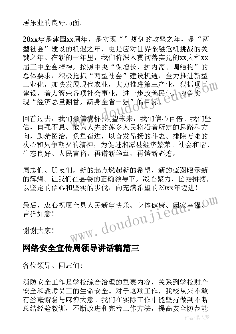 最新网络安全宣传周领导讲话稿(优质10篇)