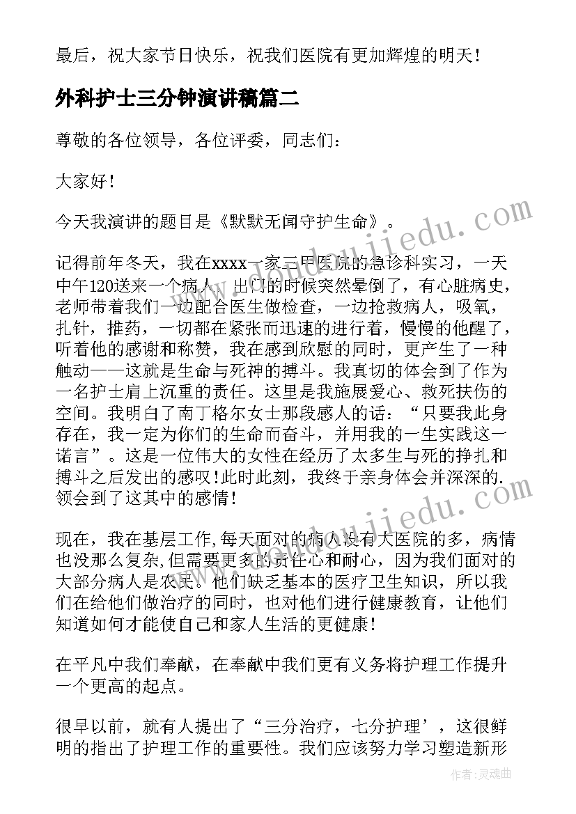 2023年外科护士三分钟演讲稿 护士节演讲稿三分钟(优质5篇)