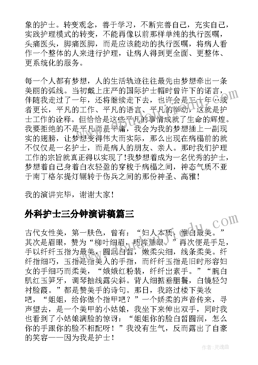 2023年外科护士三分钟演讲稿 护士节演讲稿三分钟(优质5篇)