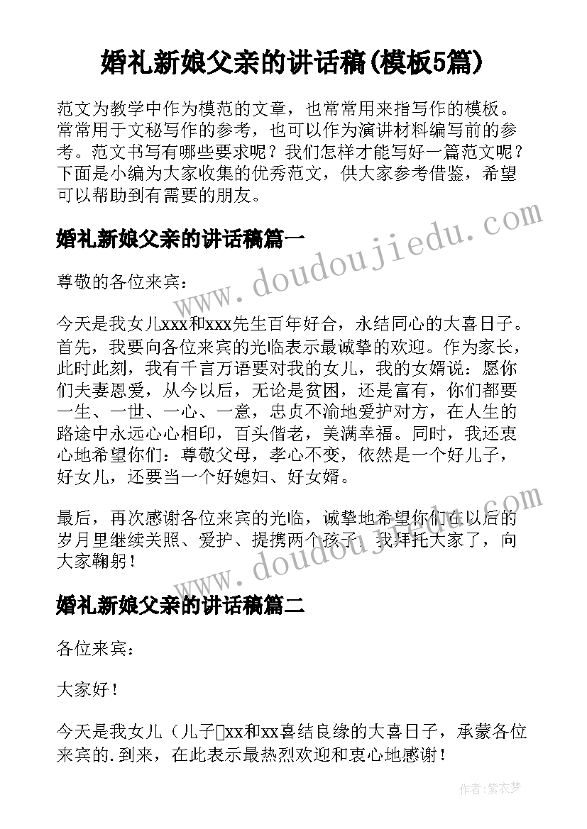 婚礼新娘父亲的讲话稿(模板5篇)