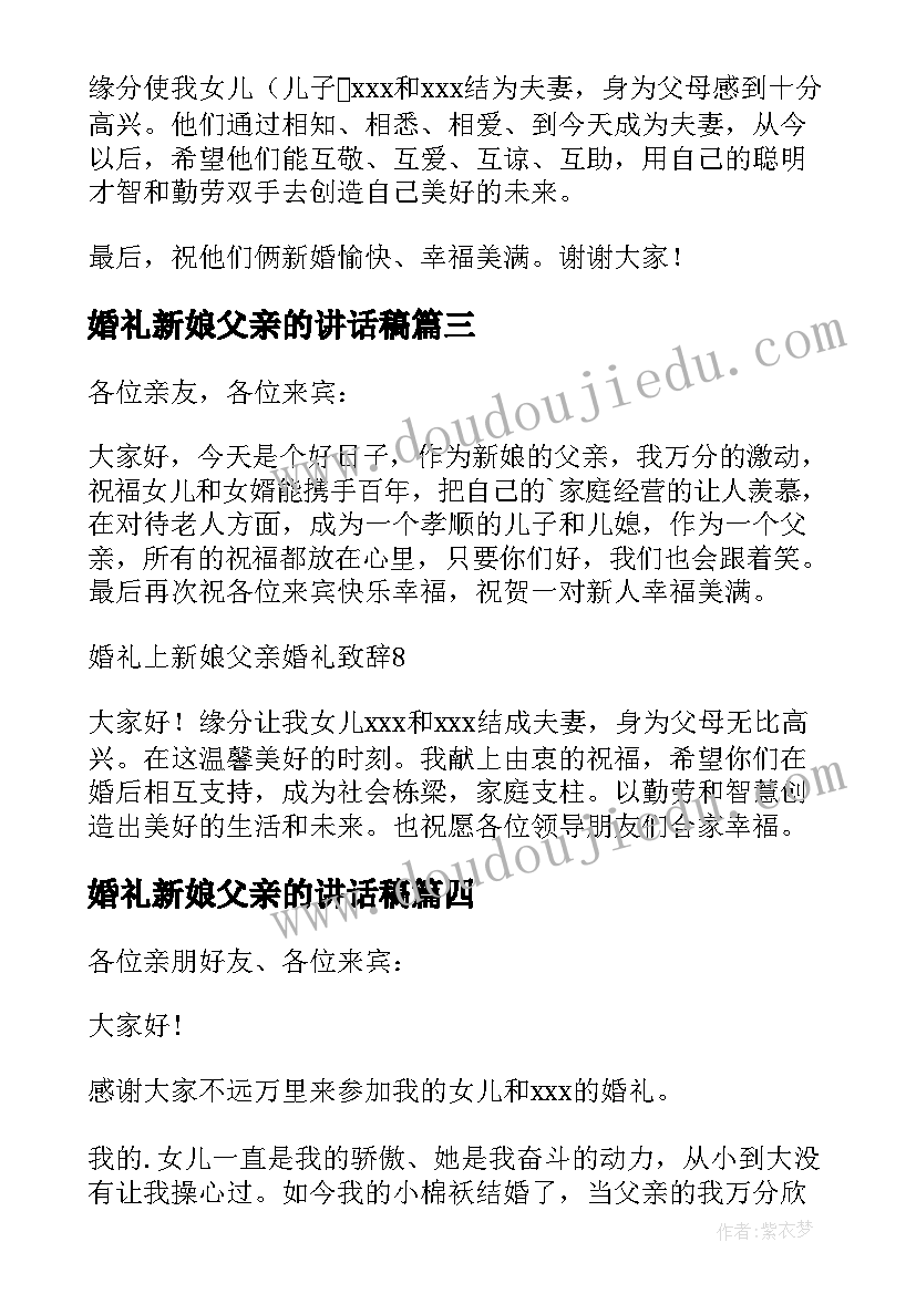 婚礼新娘父亲的讲话稿(模板5篇)