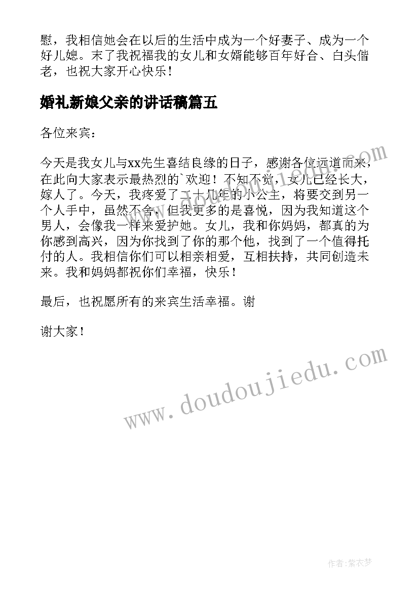 婚礼新娘父亲的讲话稿(模板5篇)