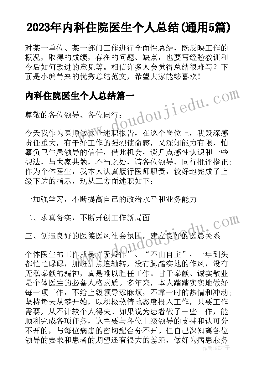 2023年内科住院医生个人总结(通用5篇)