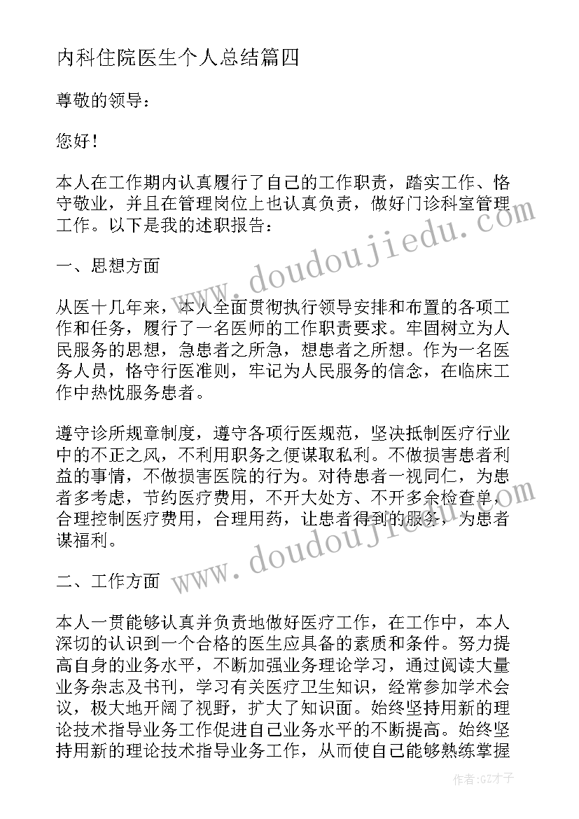 2023年内科住院医生个人总结(通用5篇)