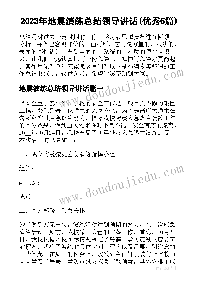 2023年地震演练总结领导讲话(优秀6篇)