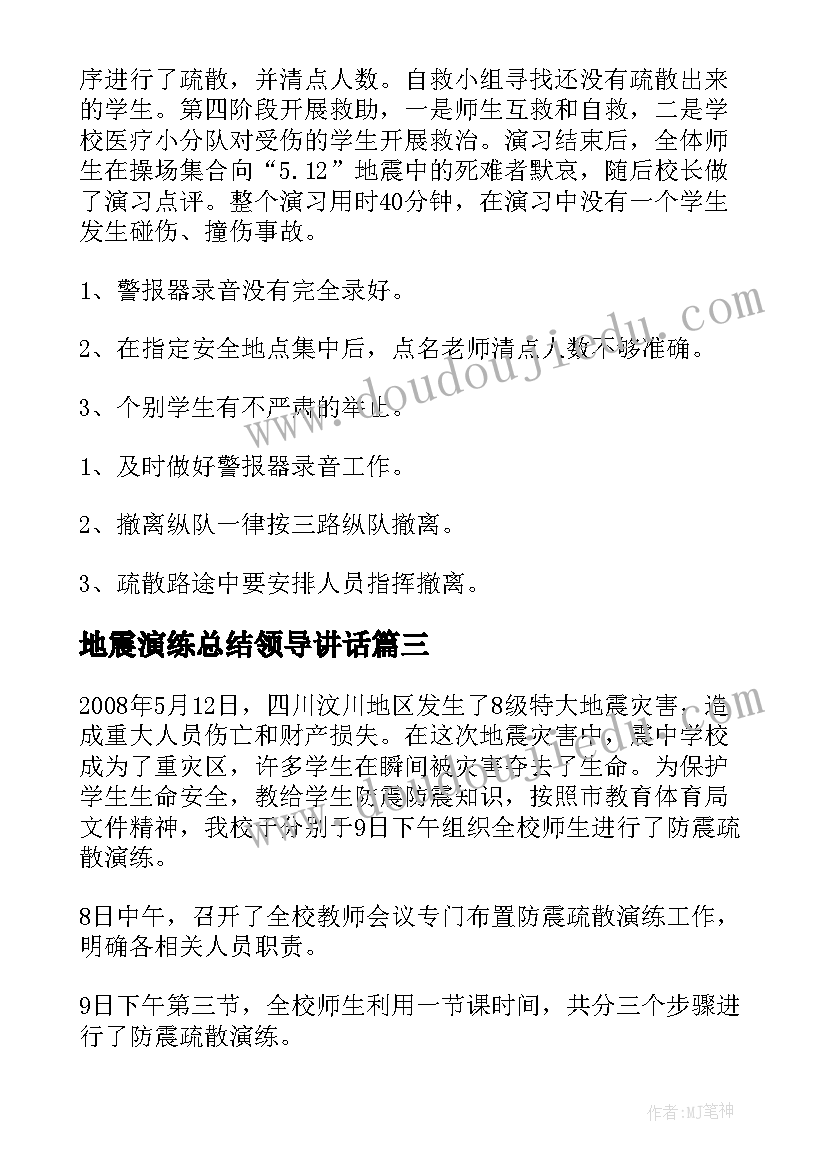 2023年地震演练总结领导讲话(优秀6篇)