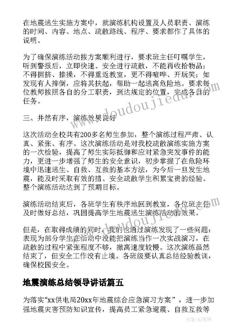 2023年地震演练总结领导讲话(优秀6篇)