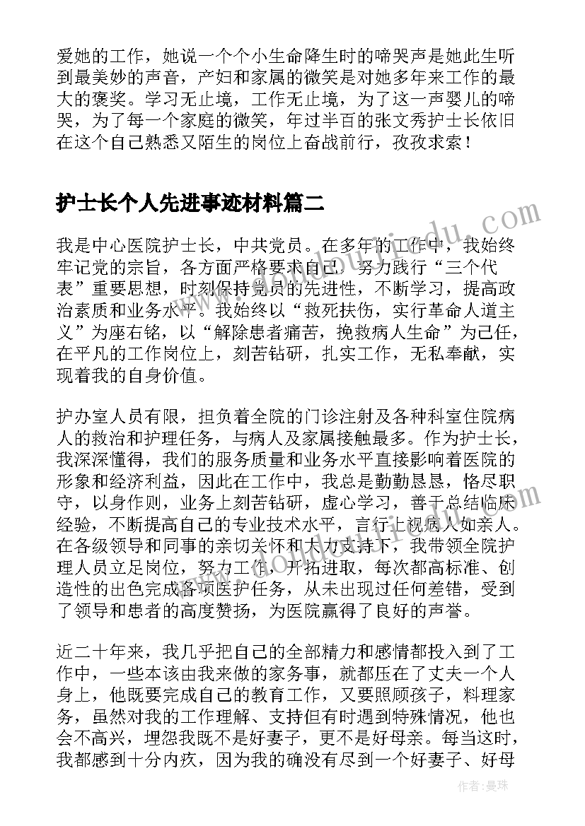 2023年护士长个人先进事迹材料 妇产科护士长个人先进事迹材料(通用5篇)