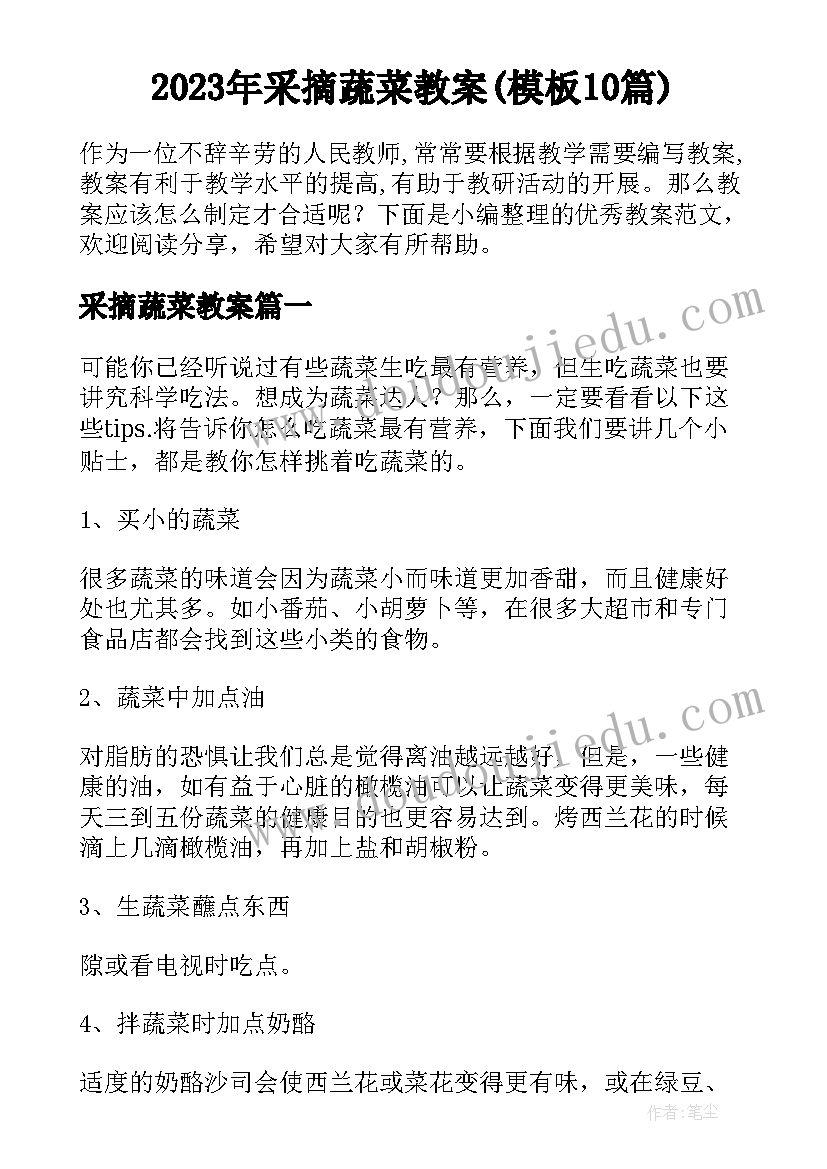 2023年采摘蔬菜教案(模板10篇)