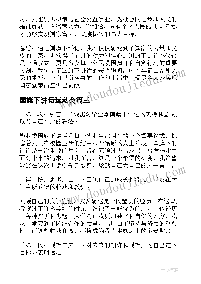 国旗下讲话运动会 国旗下讲话后心得体会(大全6篇)