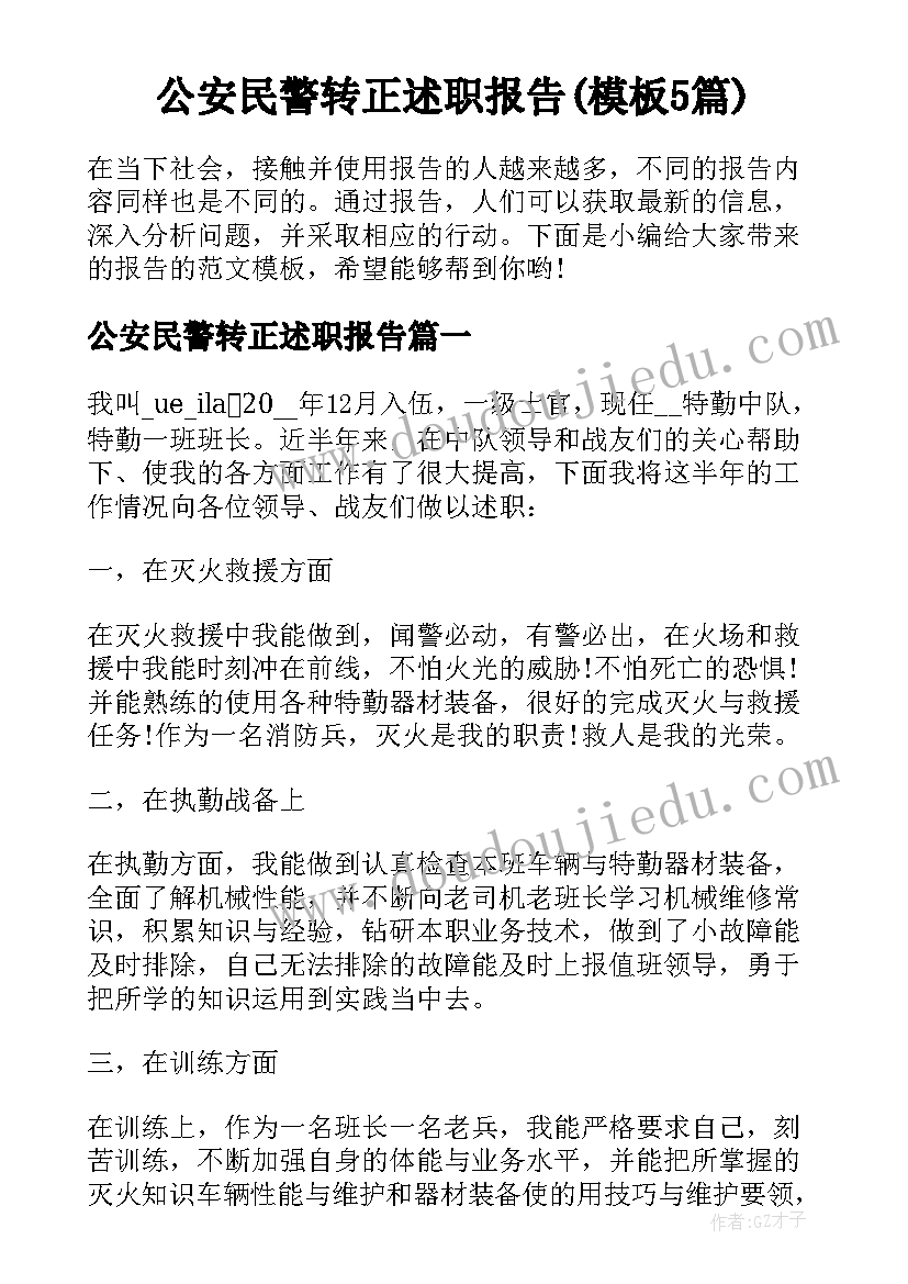 公安民警转正述职报告(模板5篇)