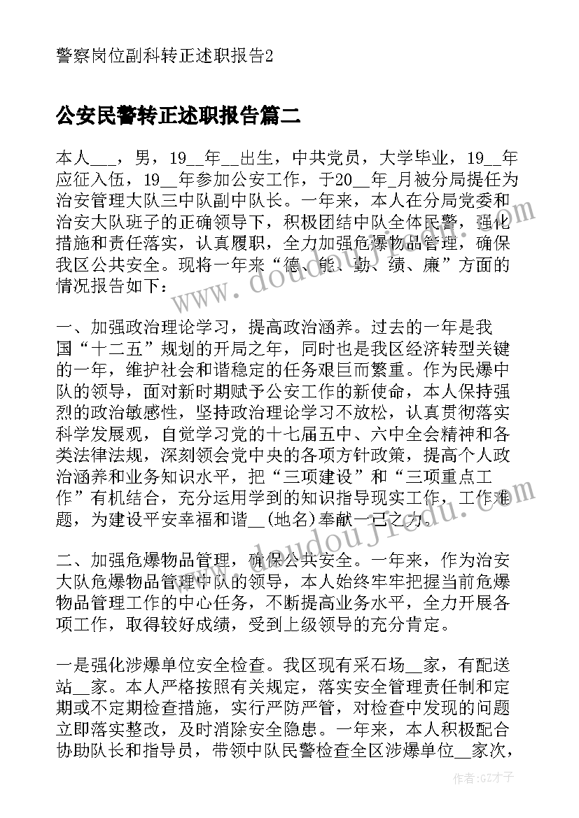 公安民警转正述职报告(模板5篇)