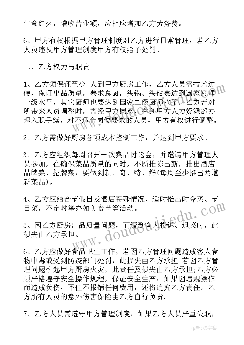 酒店厨房承包方案(优质8篇)