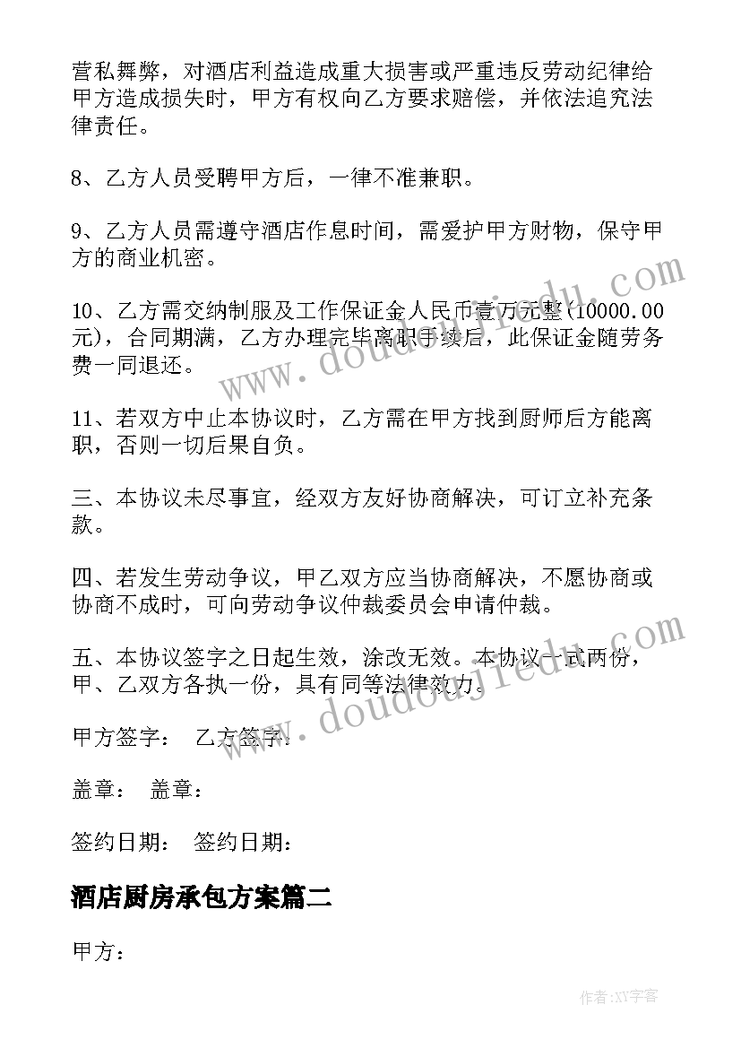 酒店厨房承包方案(优质8篇)