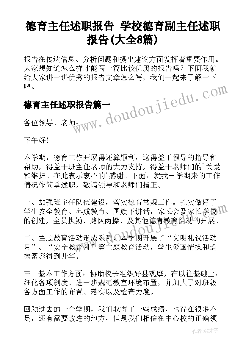 德育主任述职报告 学校德育副主任述职报告(大全8篇)