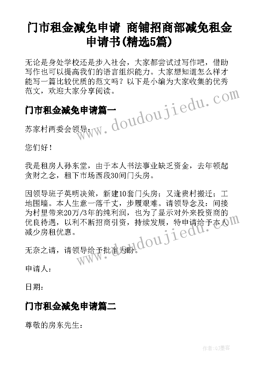 门市租金减免申请 商铺招商部减免租金申请书(精选5篇)