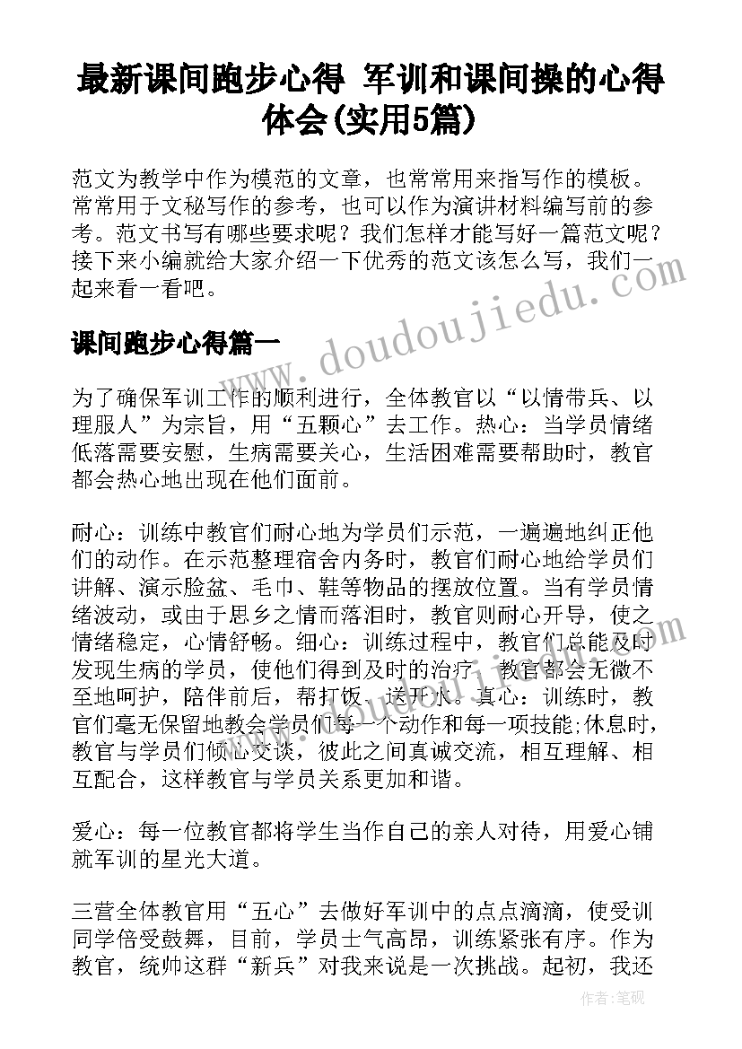 最新课间跑步心得 军训和课间操的心得体会(实用5篇)