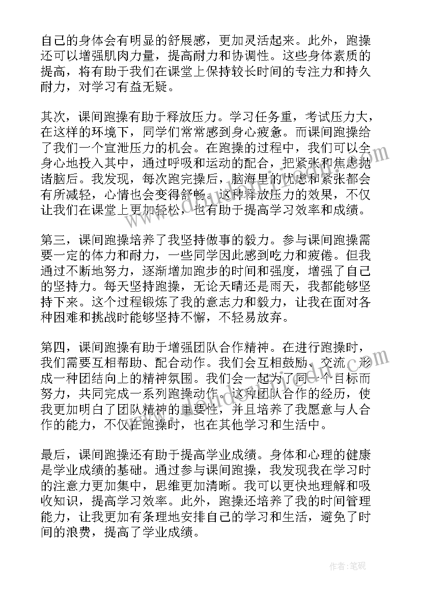 最新课间跑步心得 军训和课间操的心得体会(实用5篇)