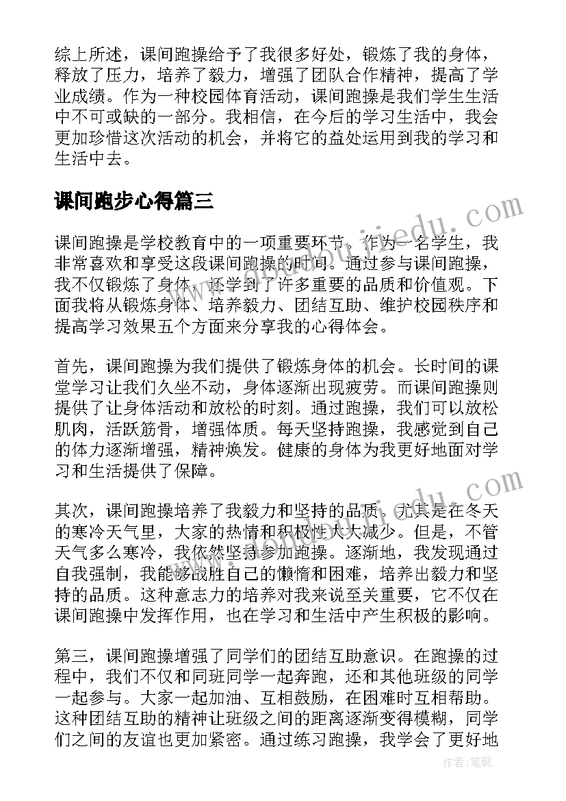 最新课间跑步心得 军训和课间操的心得体会(实用5篇)