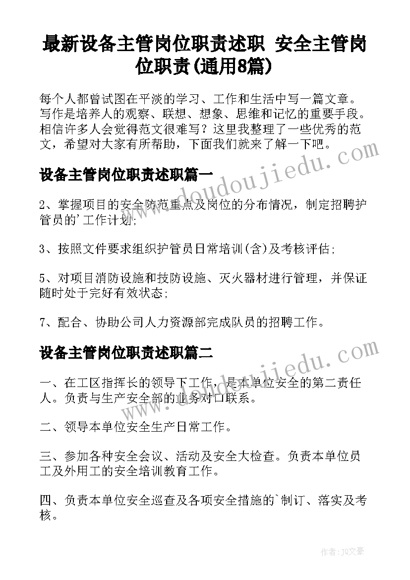 最新设备主管岗位职责述职 安全主管岗位职责(通用8篇)