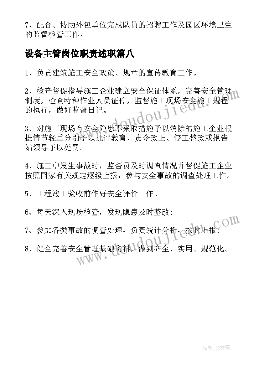 最新设备主管岗位职责述职 安全主管岗位职责(通用8篇)