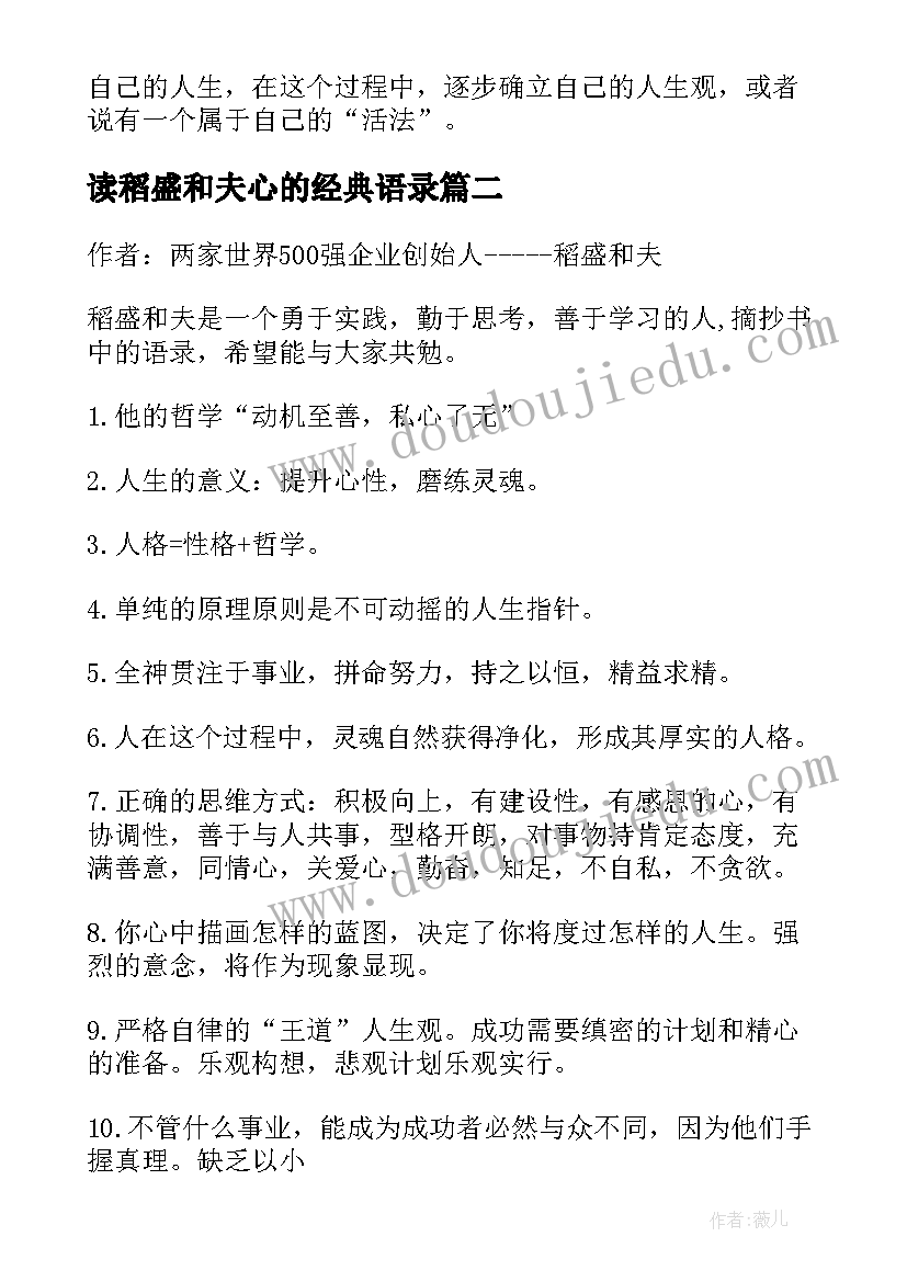 2023年读稻盛和夫心的经典语录(精选9篇)