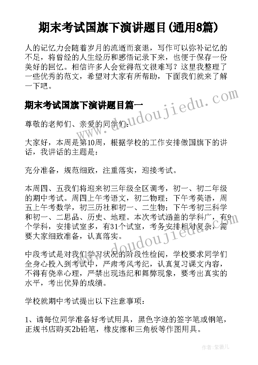 期末考试国旗下演讲题目(通用8篇)