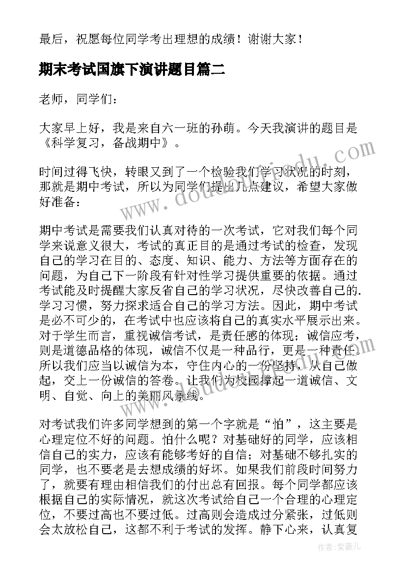 期末考试国旗下演讲题目(通用8篇)