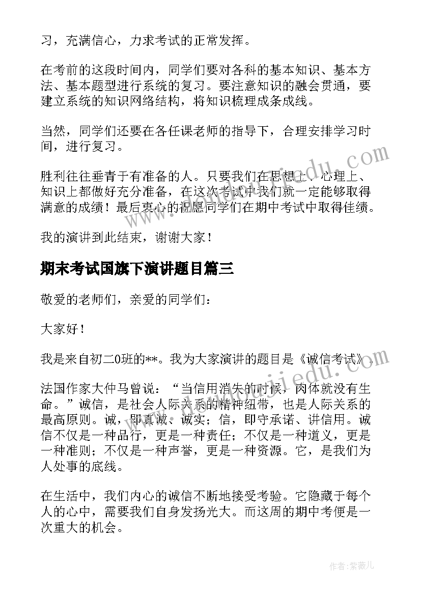 期末考试国旗下演讲题目(通用8篇)