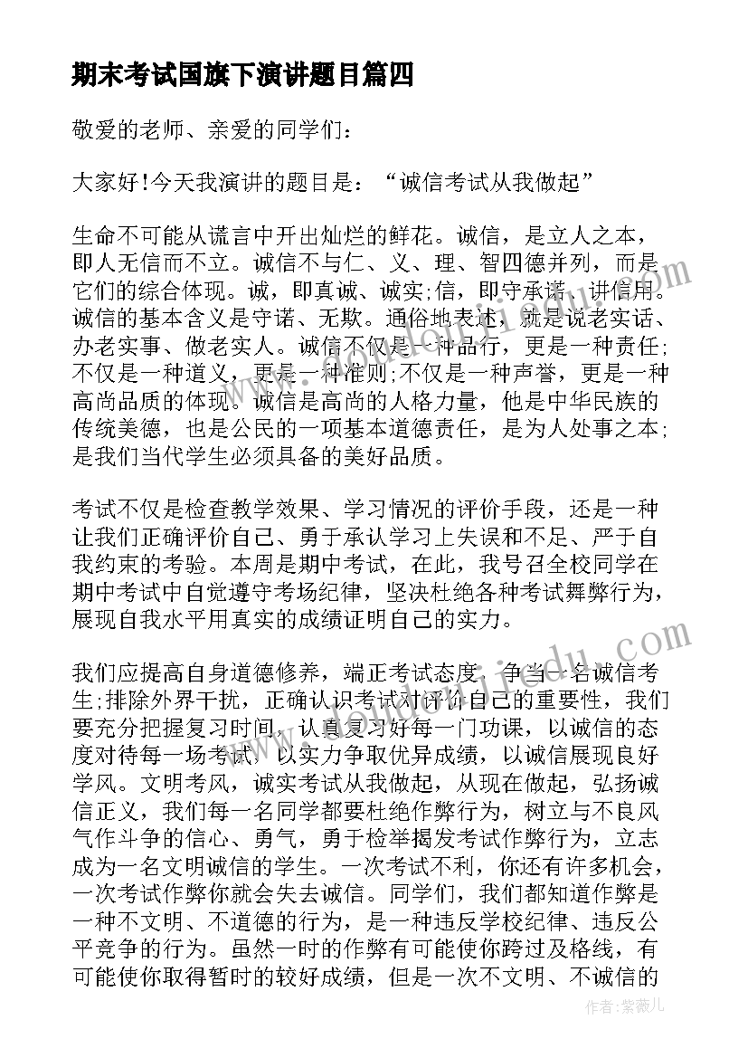 期末考试国旗下演讲题目(通用8篇)