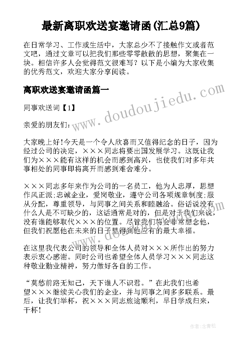 最新离职欢送宴邀请函(汇总9篇)