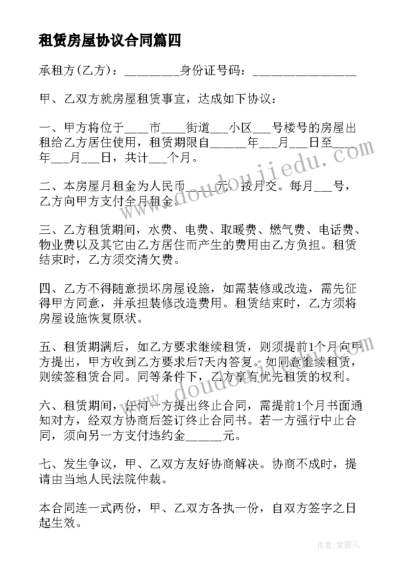 租赁房屋协议合同(大全5篇)