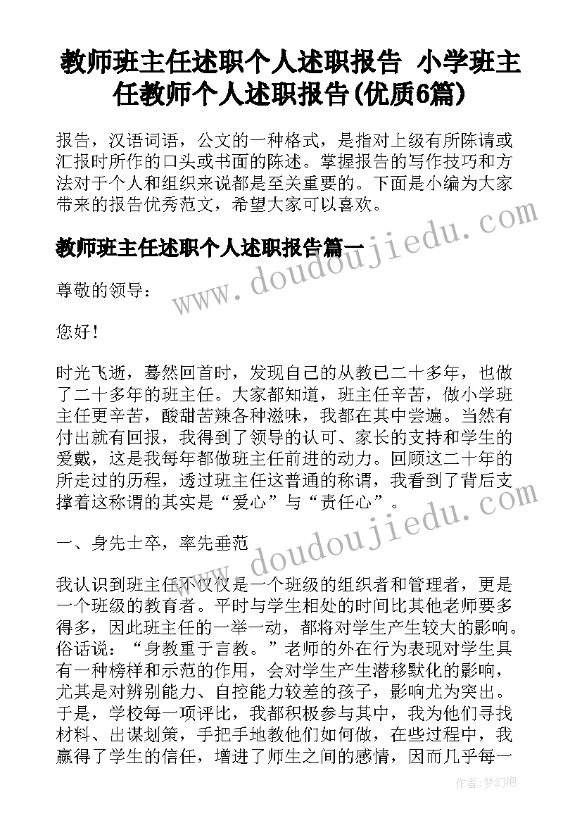 教师班主任述职个人述职报告 小学班主任教师个人述职报告(优质6篇)