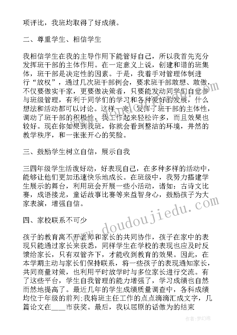 教师班主任述职个人述职报告 小学班主任教师个人述职报告(优质6篇)