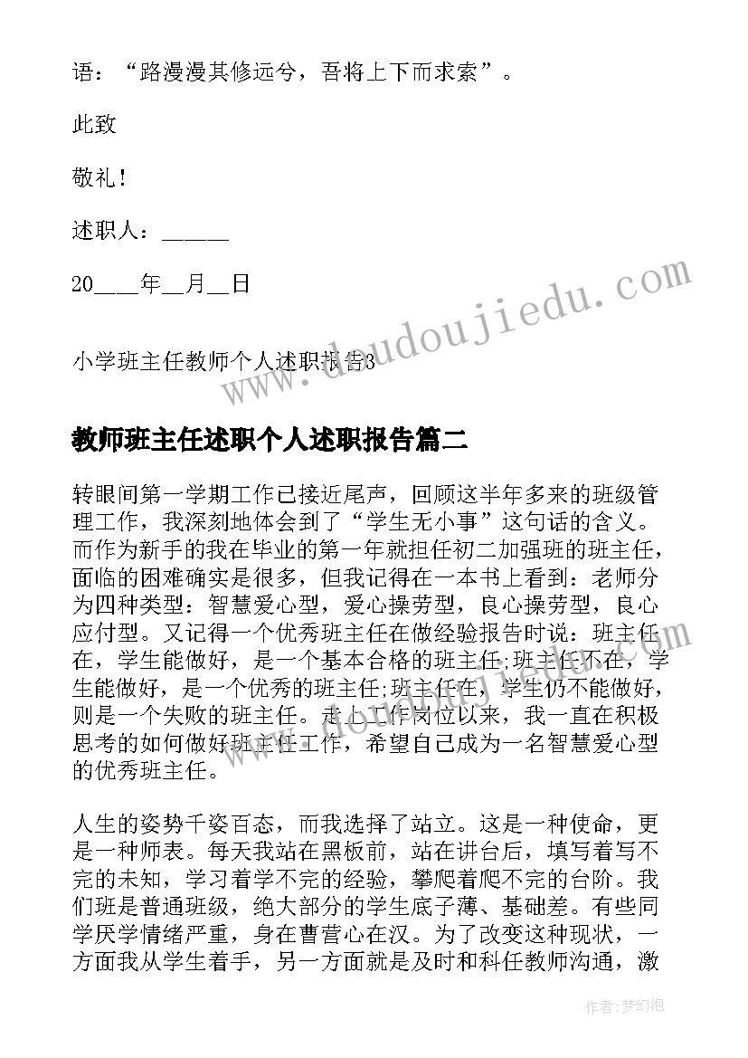 教师班主任述职个人述职报告 小学班主任教师个人述职报告(优质6篇)