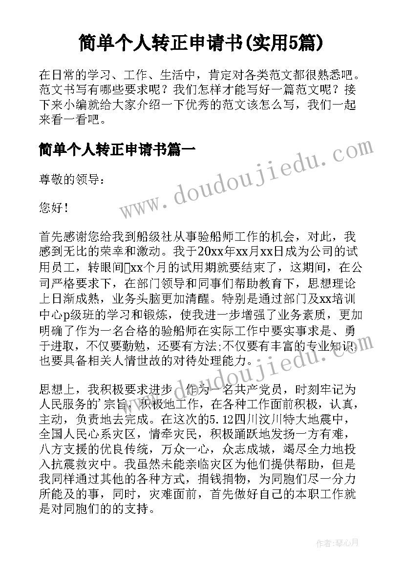 简单个人转正申请书(实用5篇)