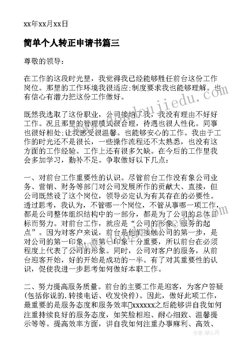 简单个人转正申请书(实用5篇)