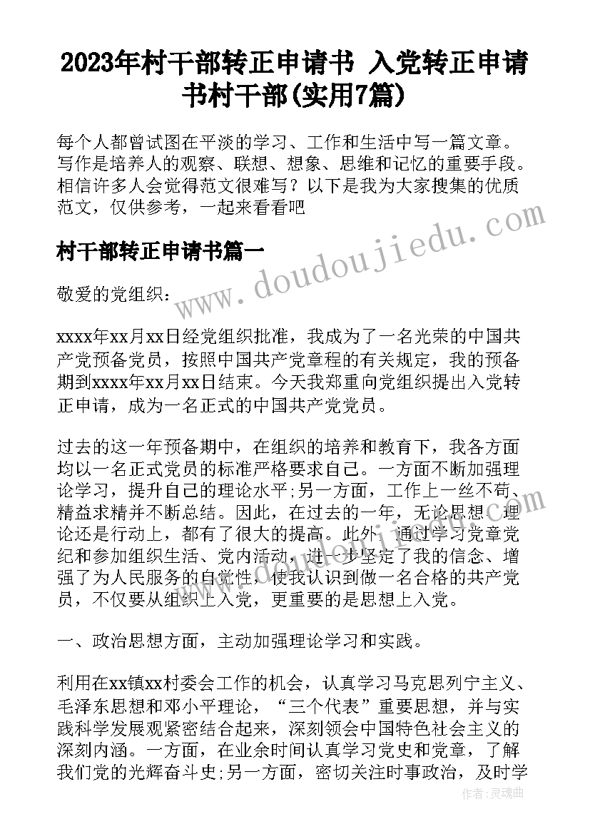 2023年村干部转正申请书 入党转正申请书村干部(实用7篇)